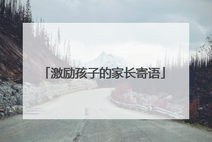 激励孩子的家长寄语