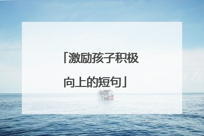 激励孩子积极向上的短句