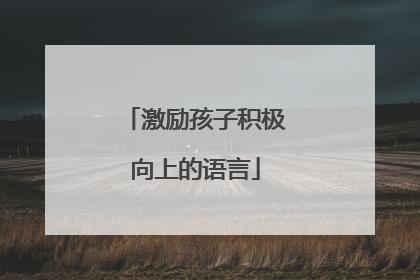 激励孩子积极向上的语言