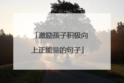 激励孩子积极向上正能量的句子
