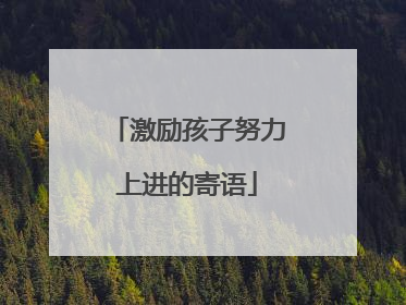 激励孩子努力上进的寄语