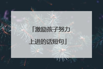 激励孩子努力上进的话短句