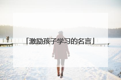 激励孩子学习的名言