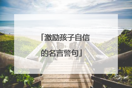 激励孩子自信的名言警句