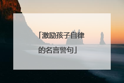 激励孩子自律的名言警句