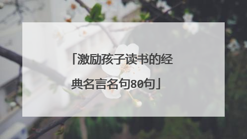 激励孩子读书的经典名言名句80句