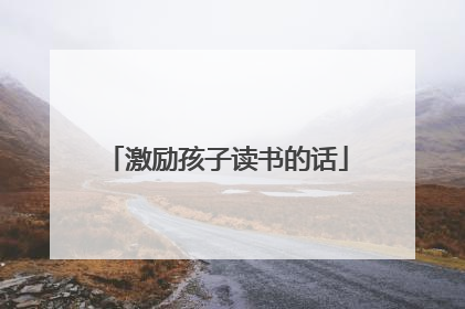 激励孩子读书的话