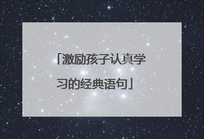 激励孩子认真学习的经典语句
