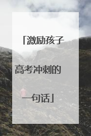 激励孩子高考冲刺的一句话