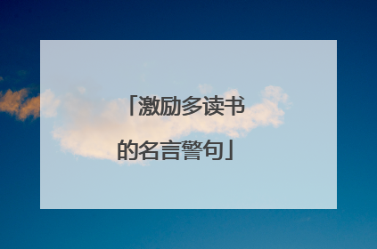 激励多读书的名言警句