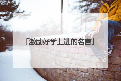 激励好学上进的名言