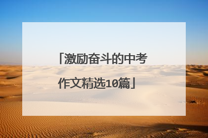 激励奋斗的中考作文精选10篇