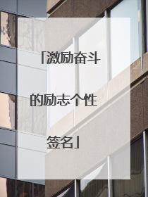 激励奋斗的励志个性签名