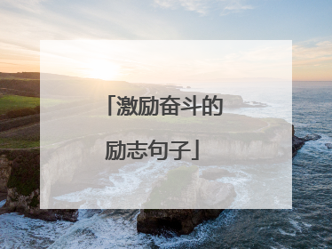 激励奋斗的励志句子