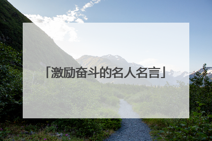 激励奋斗的名人名言