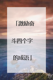 激励奋斗四个字的成语