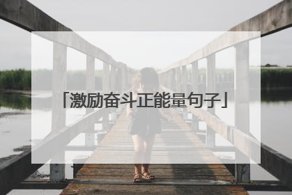 激励奋斗正能量句子