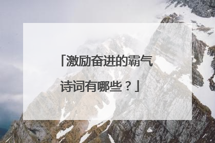 激励奋进的霸气诗词有哪些？