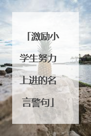 激励小学生努力上进的名言警句