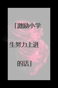 激励小学生努力上进的话