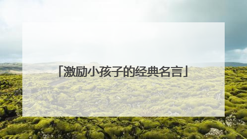 激励小孩子的经典名言