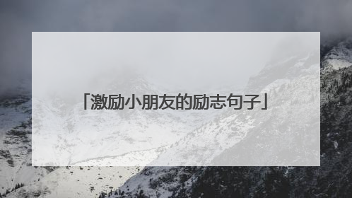 激励小朋友的励志句子