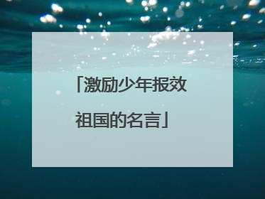 激励少年报效祖国的名言
