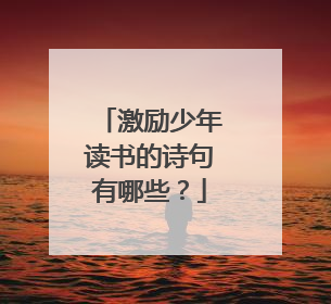 激励少年读书的诗句有哪些?