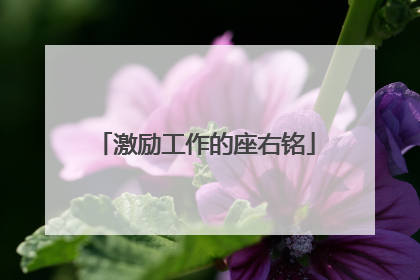 激励工作的座右铭