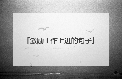 激励工作上进的句子