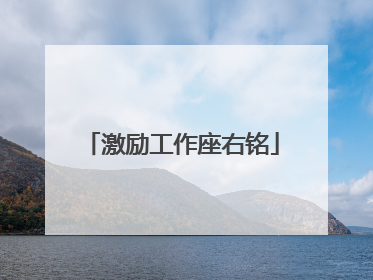 激励工作座右铭