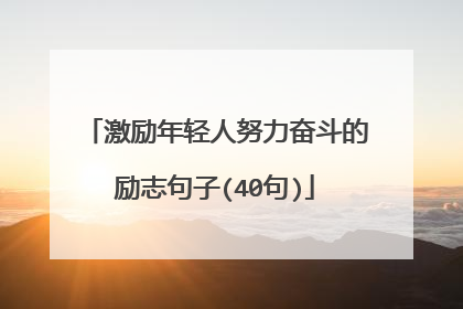 激励年轻人努力奋斗的励志句子(40句)