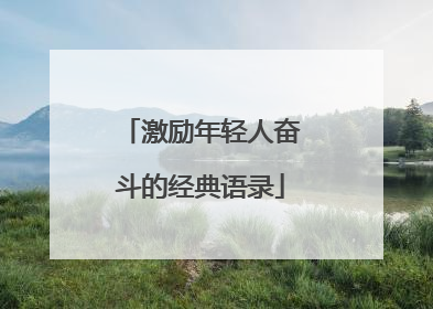 激励年轻人奋斗的经典语录
