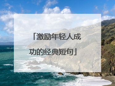 激励年轻人成功的经典短句
