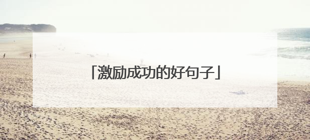 激励成功的好句子