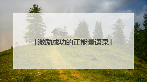 激励成功的正能量语录