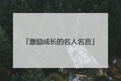 激励成长的名人名言