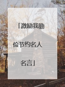 激励我勤俭节约名人名言