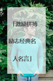 激励拼搏励志经典名人名言