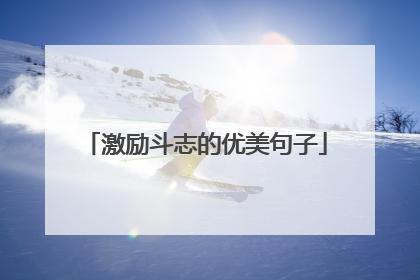 激励斗志的优美句子