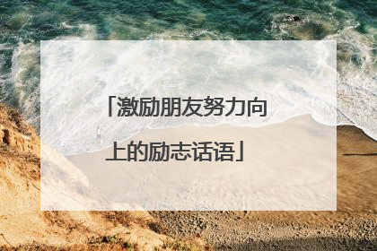 激励朋友努力向上的励志话语