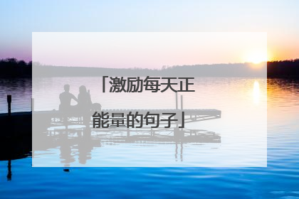 激励每天正能量的句子