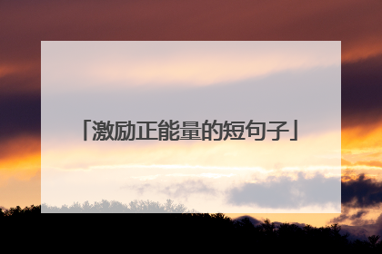 激励正能量的短句子