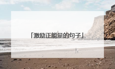 激励正能量的句子