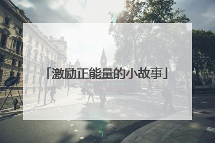 激励正能量的小故事