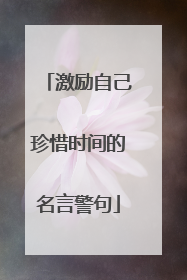 激励自己珍惜时间的名言警句
