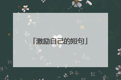 激励自己的短句