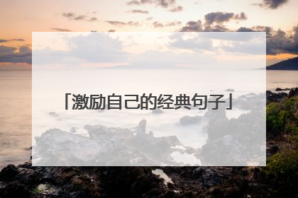 激励自己的经典句子
