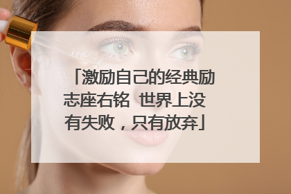 激励自己的经典励志座右铭 世界上没有失败，只有放弃