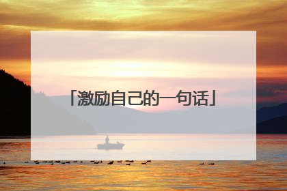 激励自己的一句话